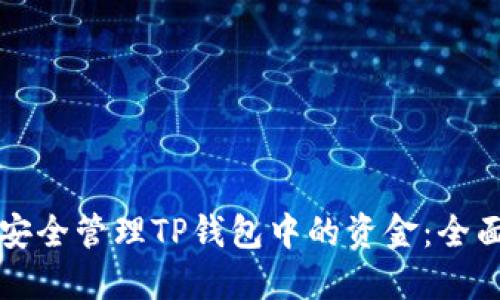 如何安全管理TP钱包中的资金：全面指南