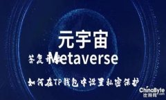 答复开始如何在TP钱包中设