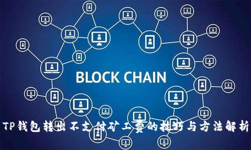 TP钱包转出不支付矿工费的技巧与方法解析