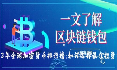 2023年全球加密货币排行榜：如何选择最佳投资机会