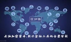 石油加密货币：新兴金融