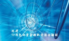 思考  TP钱包的资金提取方