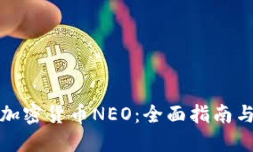 如何获取加密货币NEO：全面指南与实用技巧