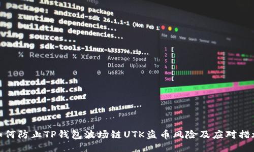 如何防止TP钱包波场链UTK盗币风险及应对措施
