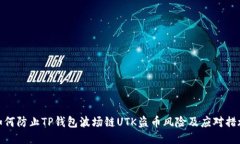 如何防止TP钱包波场链UT
