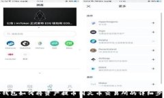   tp钱包如何将资产提币到