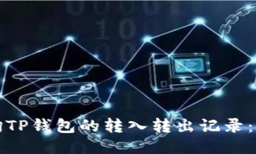 如何查询TP钱包的转入转出记录：全面指南