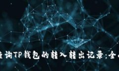 如何查询TP钱包的转入转出