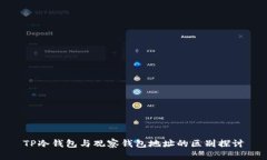 TP冷钱包与观察钱包地址的