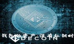 如何找回TP钱包的资产：没