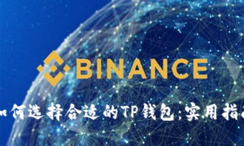 如何选择合适的TP钱包：实用指南