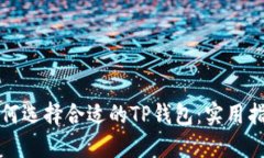 如何选择合适的TP钱包：实