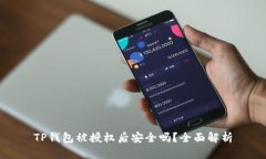 TP钱包被授权后安全吗？全