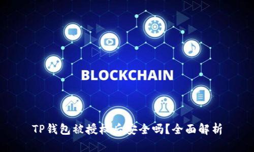 TP钱包被授权后安全吗？全面解析