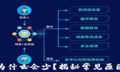 
TP钱包买币为什么会少？揭秘常见原因与解决方案