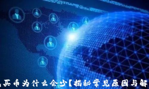 
TP钱包买币为什么会少？揭秘常见原因与解决方案