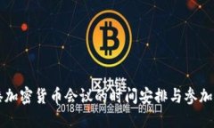 香港加密货币会议的时间
