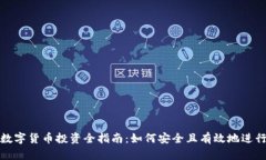建议加密数字货币投资全