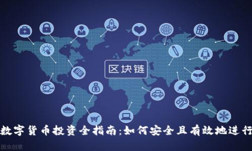 建议

加密数字货币投资全指南：如何安全且有效地进行投资