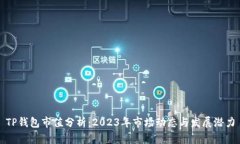 TP钱包市值分析：2023年市