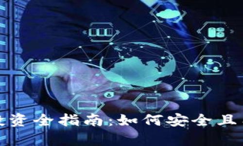 建议

加密数字货币投资全指南：如何安全且有效地进行投资