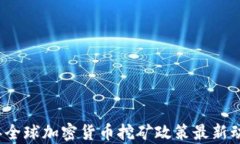 2023年全球加密货币挖矿政