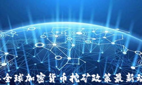 
2023年全球加密货币挖矿政策最新动态分析
