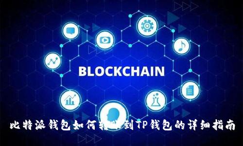 比特派钱包如何转账到TP钱包的详细指南