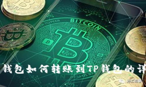 比特派钱包如何转账到TP钱包的详细指南