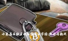 小米在西班牙的加密货币