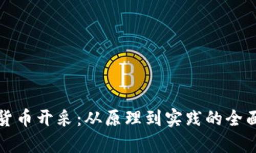 加密货币开采：从原理到实践的全面解析