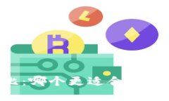 TP和IM钱包对比：哪个更适