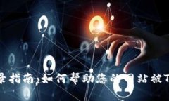 TP钱包收录指南：如何帮助