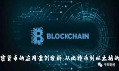 区块链加密货币的应用案