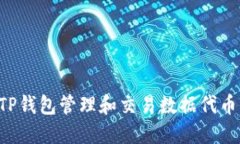 如何使用TP钱包管理和交易