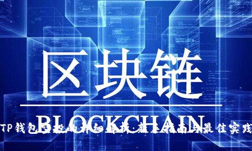 TP钱包空投的详细解析：新手指南与最佳实践