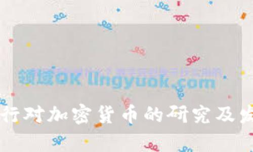中国建设银行对加密货币的研究及发展趋势分析