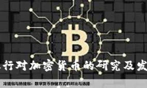 中国建设银行对加密货币的研究及发展趋势分析