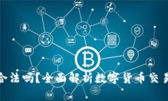 tp钱包买币合法吗？全面解