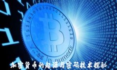 加密货币的起源与密码技