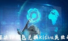 如何解决TP钱包兑换Kishu失