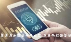 原油贸易与加密货币的交
