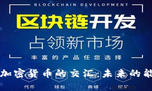 原油贸易与加密货币的交汇：未来的能源金融生态