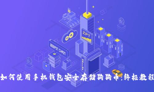 如何使用手机钱包安全存储狗狗币：终极教程