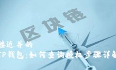 接近并的TP钱包：如何查询