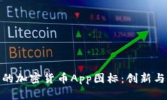 如何设计吸引人的加密货