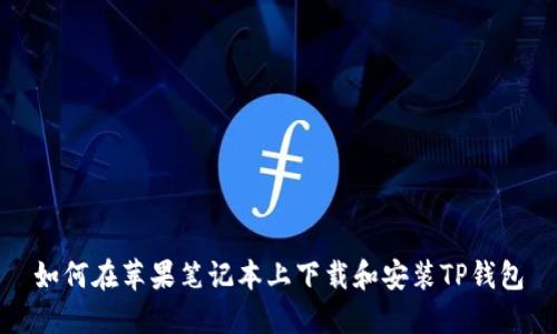 如何在苹果笔记本上下载和安装TP钱包