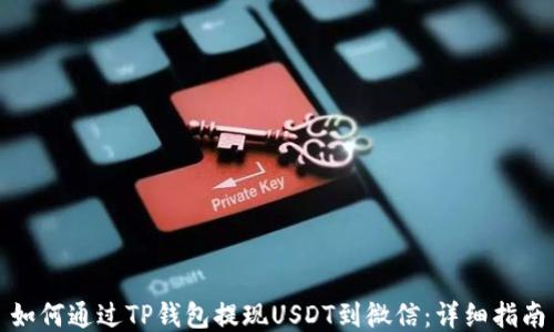 
如何通过TP钱包提现USDT到微信：详细指南