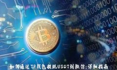 如何通过TP钱包提现USDT到