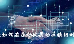 抹茶加密货币：如何在蓬